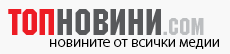 Топ Новини